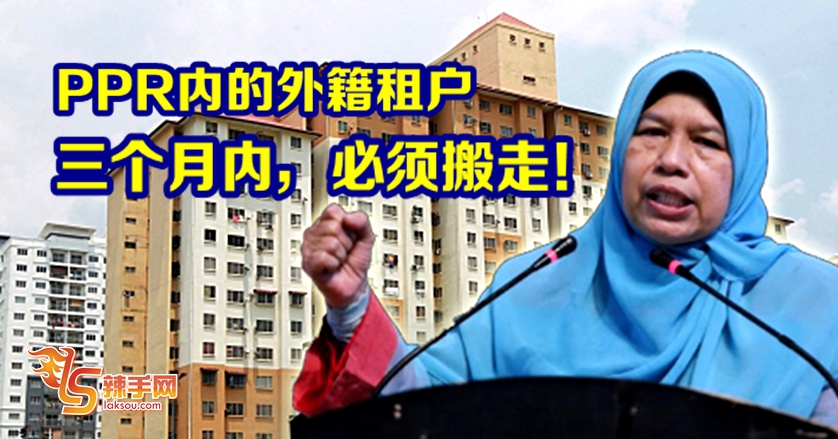 外籍人士必须搬出PPR！