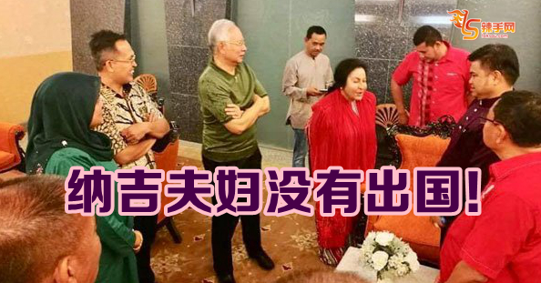 纳吉夫妇没有出国！