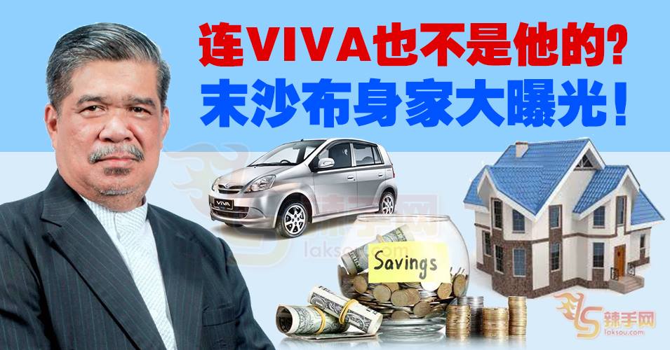 连VIVA也不是他的？末沙布身家大曝光！