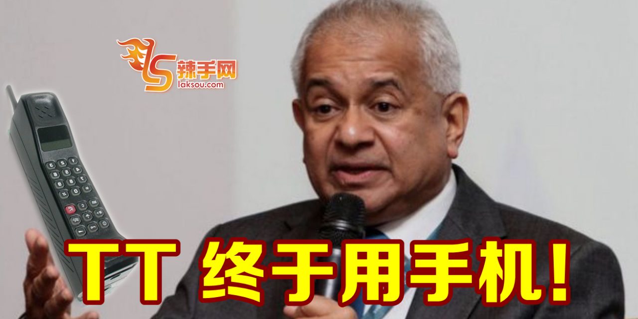 TT 终于用手机了！