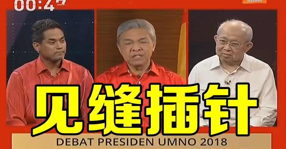 巫统主席候选人辩论，见缝插针！