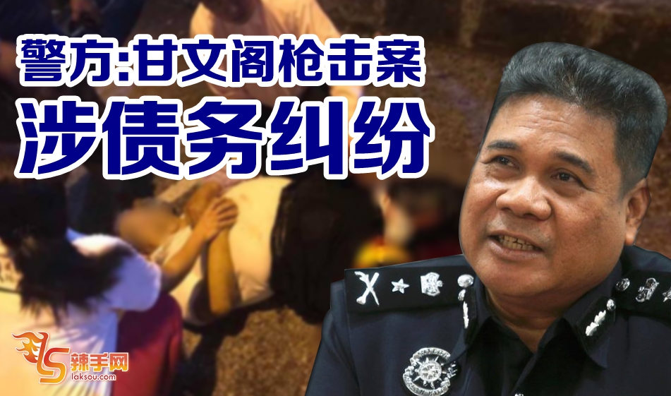 甘文阁枪击案 警方：涉债务纠纷