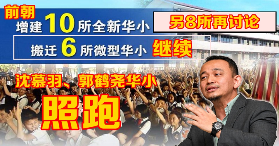 前朝新建10+6华小生变！