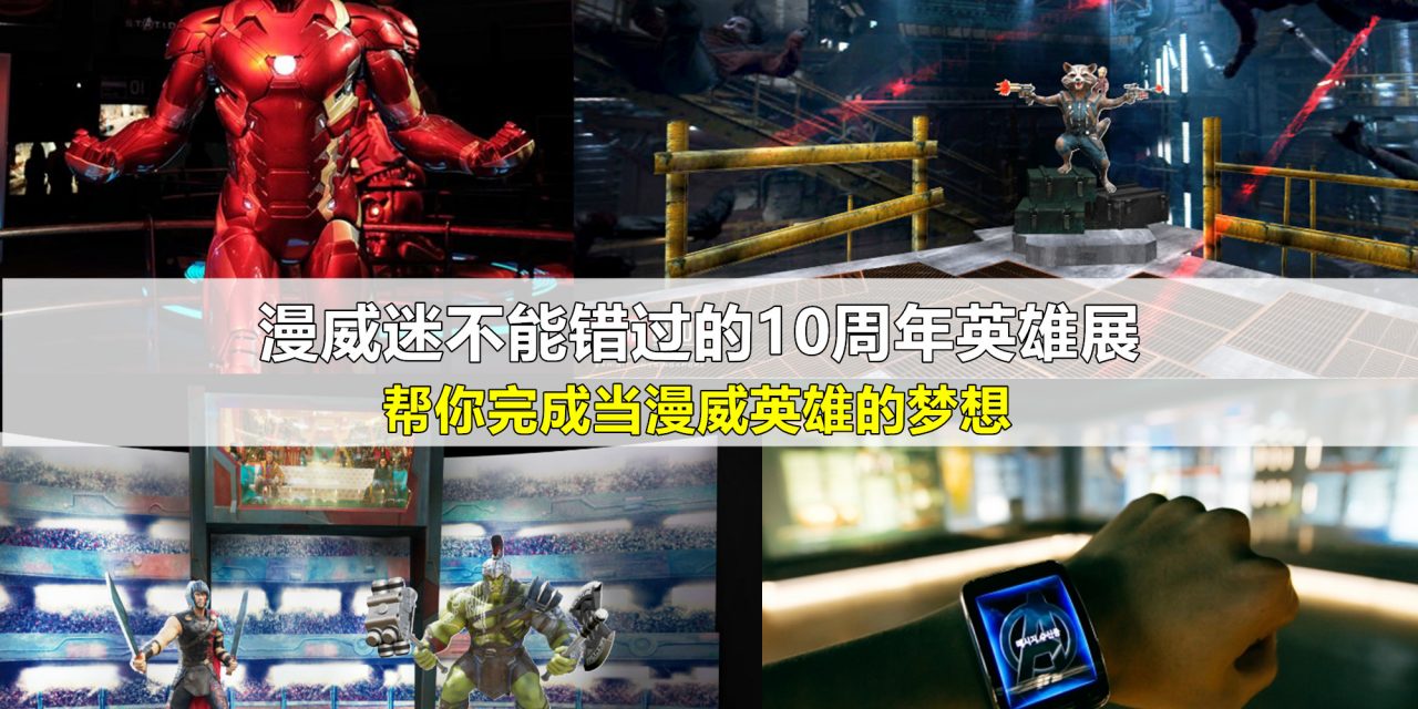 漫威迷不能错过的10周年英雄展