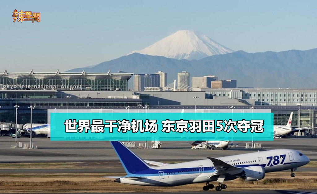 世界最干净机场 东京羽田5次夺冠