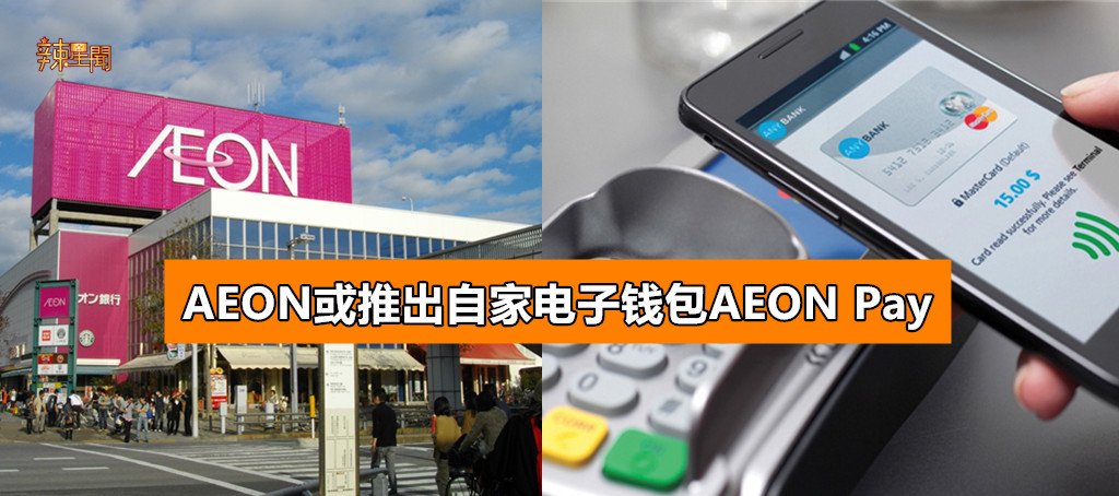 AEON或推出自家电子钱包AEON Pay