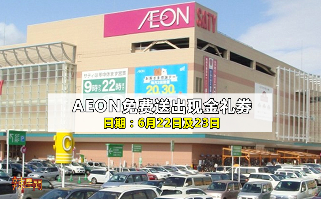 AEON免费送出现金礼劵