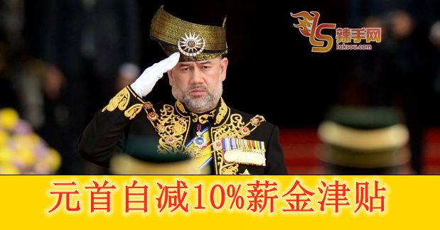 元首减薪10%助减国债