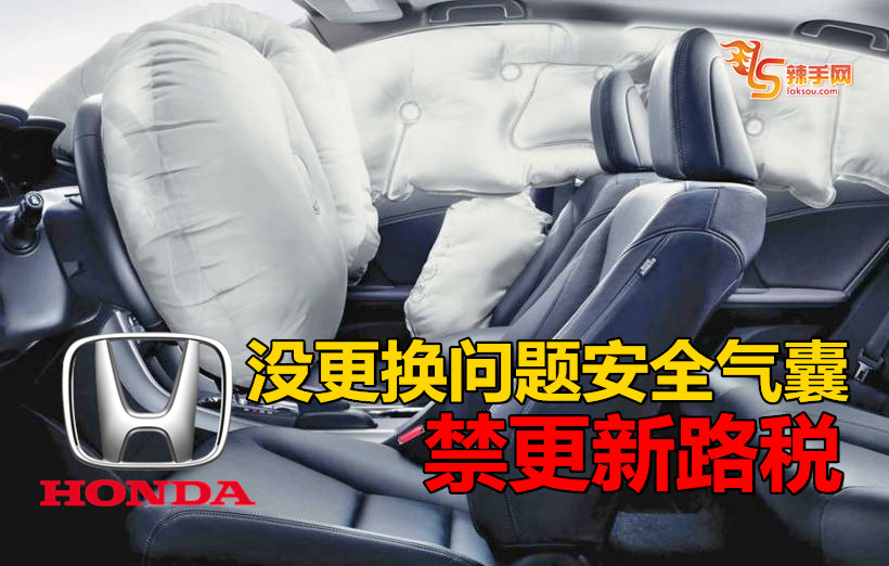 没更换问题安全气囊，禁更新路税