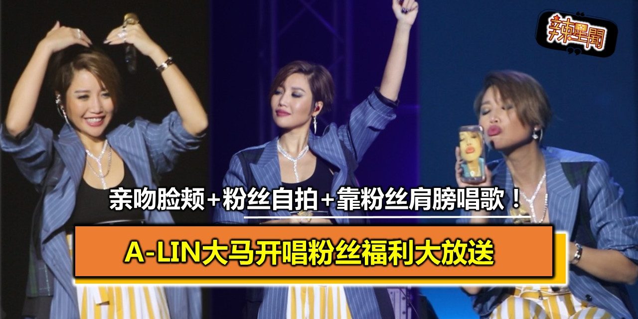 亲吻脸颊+粉丝自拍+靠粉丝肩膀唱歌！    A-Lin大马开唱粉丝福利大放送