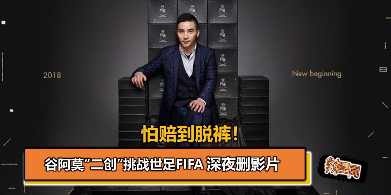 怕赔到脱裤！谷阿莫“二创”挑战世足FIFA 深夜删影片