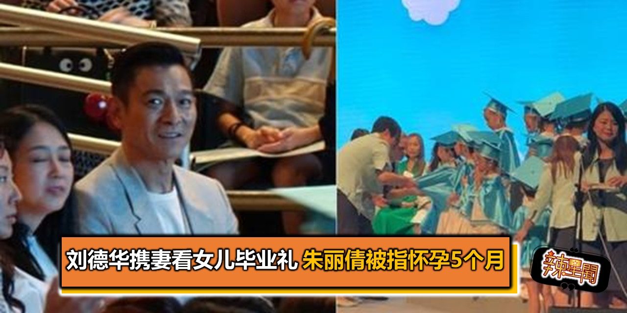 刘德华携妻看女儿毕业礼 朱丽倩孕肚被指有5个月