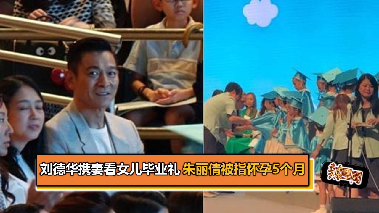 刘德华携妻看女儿毕业礼 朱丽倩孕肚被指有5个月 - 辣手网