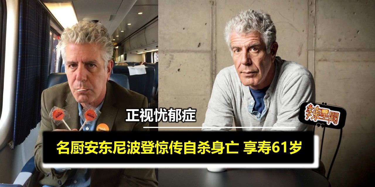 名厨安东尼波登惊传自杀身亡 享寿61岁