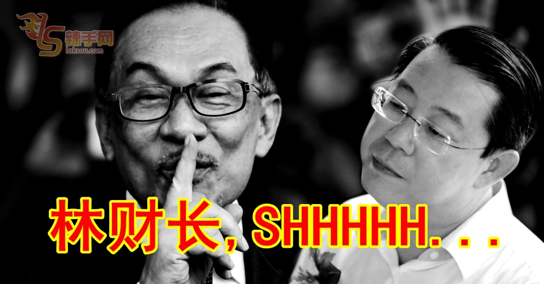 安华提醒财长注意言行