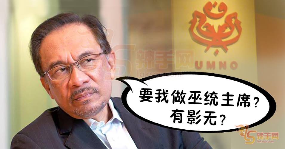 安华是要当公正党主席？还是巫统主席？