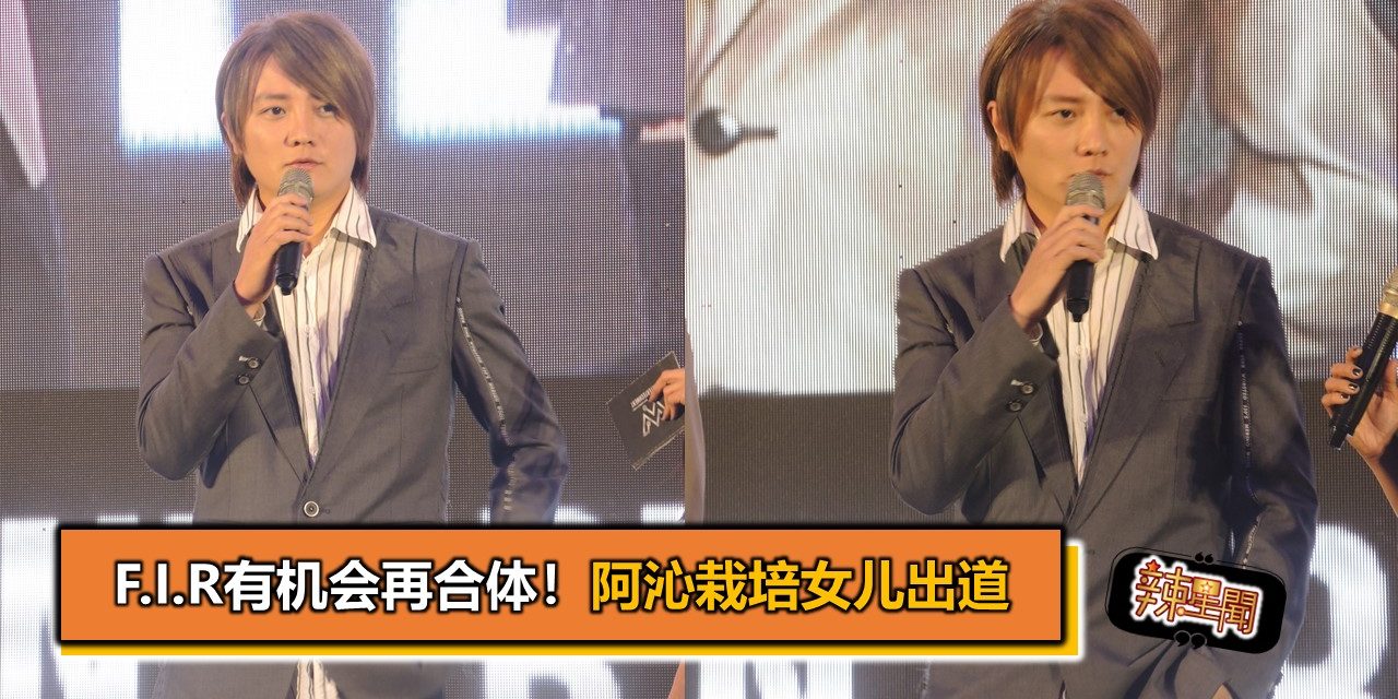 F.I.R有机会再合体！阿沁栽培女儿出道