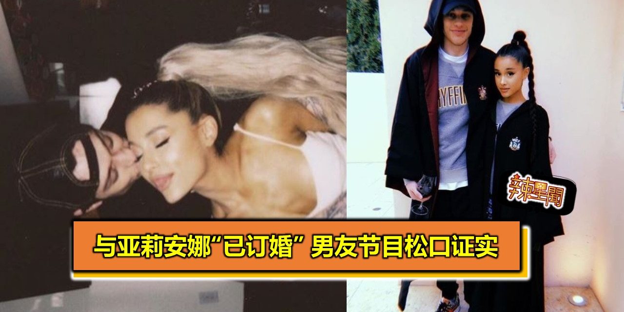 与亚莉安娜“已订婚” 男友节目松口证实