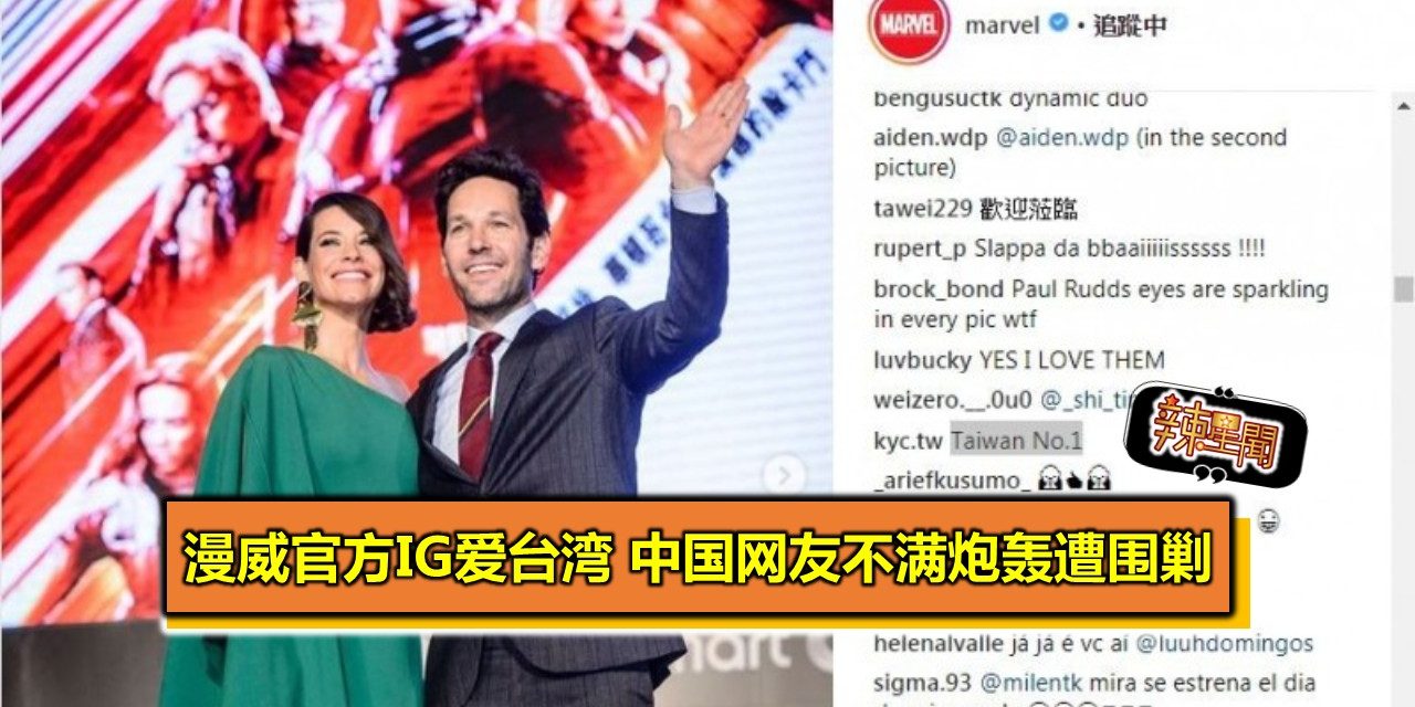 漫威官方IG爱台湾 中国网友玻璃心烂嘴遭围剿