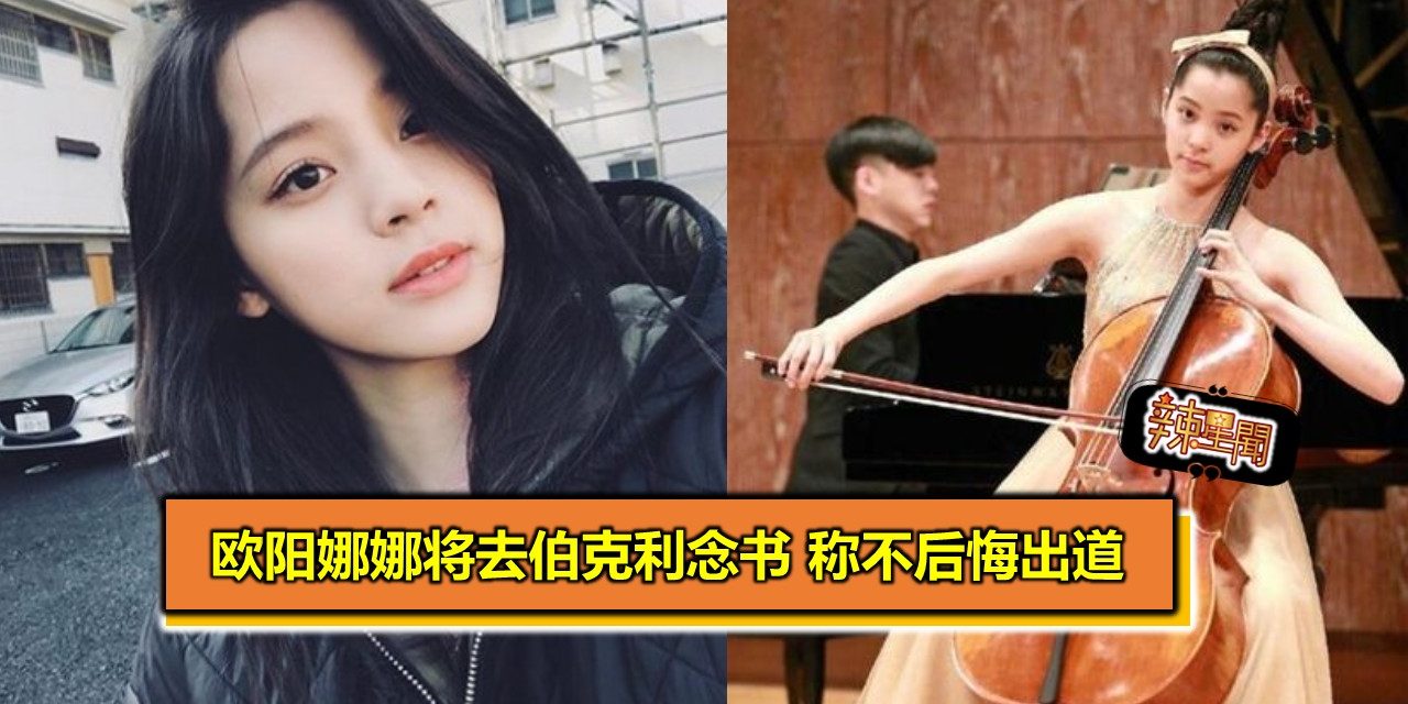 经纪人确认欧阳娜娜将去伯克利念书 称不后悔出道