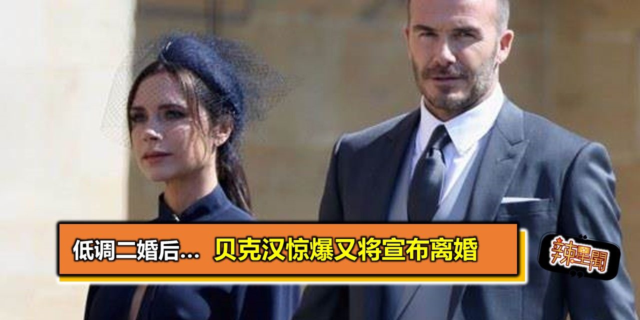 低调二婚后…贝克汉惊爆又将宣布离婚
