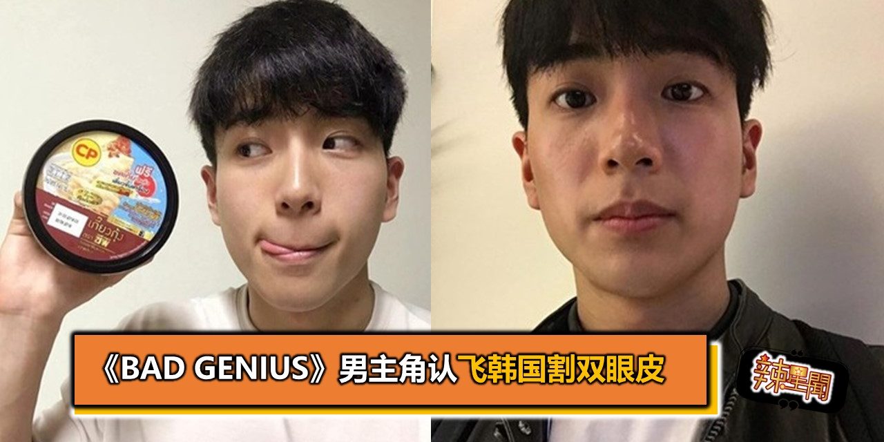 《Bad Genius》男主角认飞韩国割双眼皮
