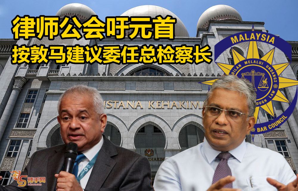 律师公会吁元首按敦马建议委任总检察长