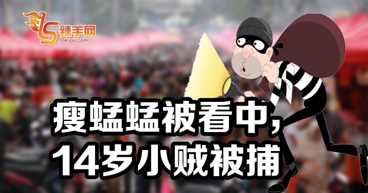 14岁瘦小屁孩被看中做贼！