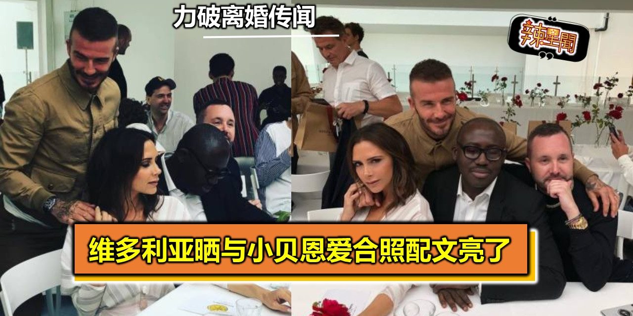力破离婚传闻 维多利亚晒与小贝恩爱合照配文亮了