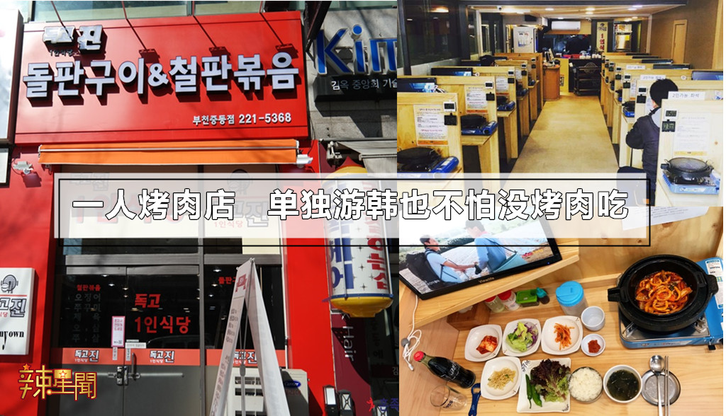 一人烤肉店 单独游韩也不怕没烤肉吃