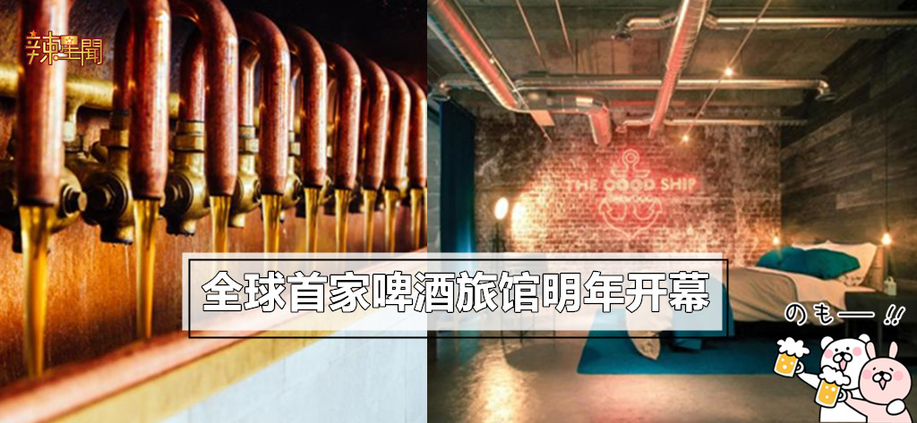 全球首家啤酒旅馆明年开幕