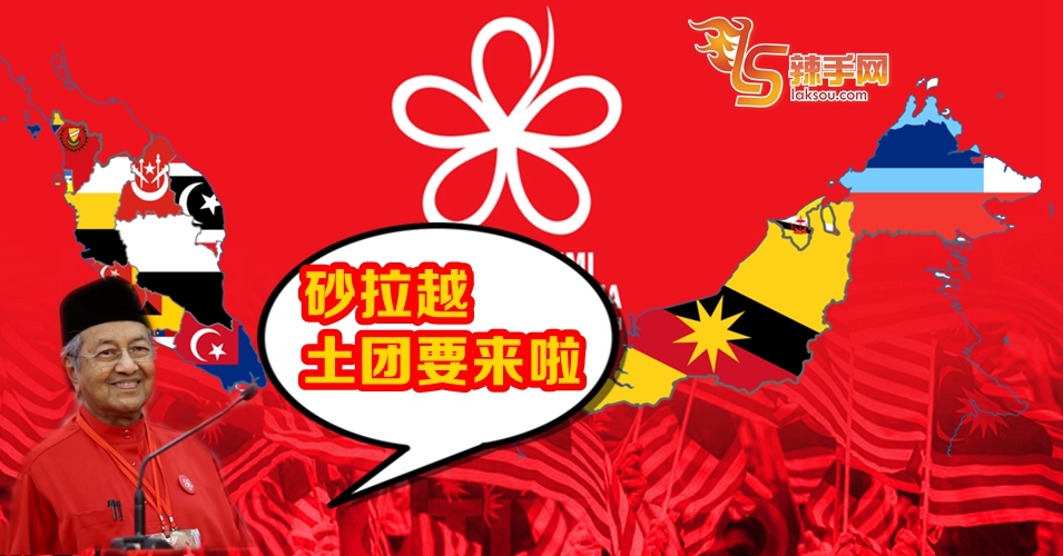 土团党探讨扩大阵地 砂拉越GPS要小心咯