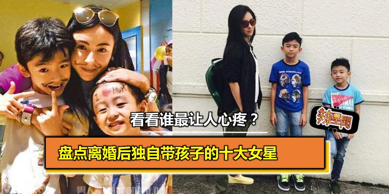 盘点离婚后独自带孩子的十大女星 看看谁最让人心疼？