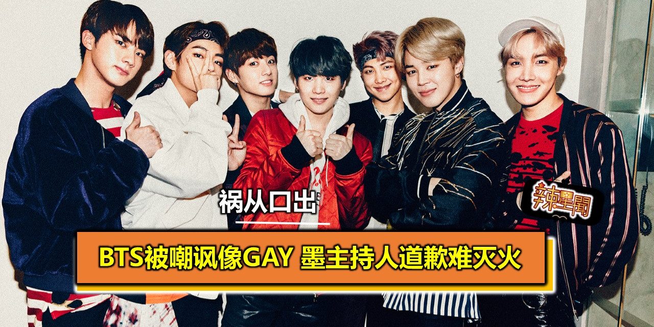 防弹少年团被嘲讽像Gay 墨西哥主持人道歉难灭火