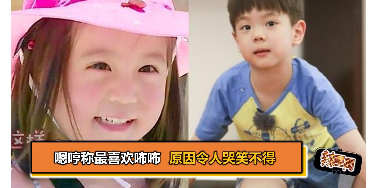 嗯哼称最喜欢咘咘 原因令人哭笑不得