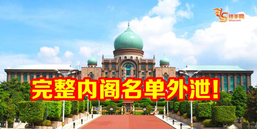 完整内阁名单外泄！