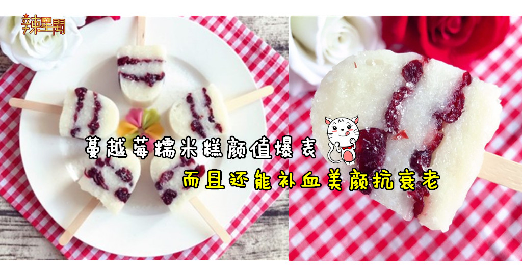 蔓越莓糯米糕颜值爆表 而且还能补血美颜抗衰老