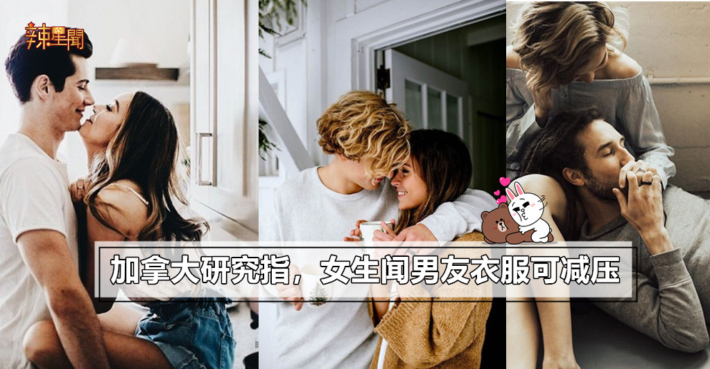 加拿大研究指，女生闻男友衣服可减压