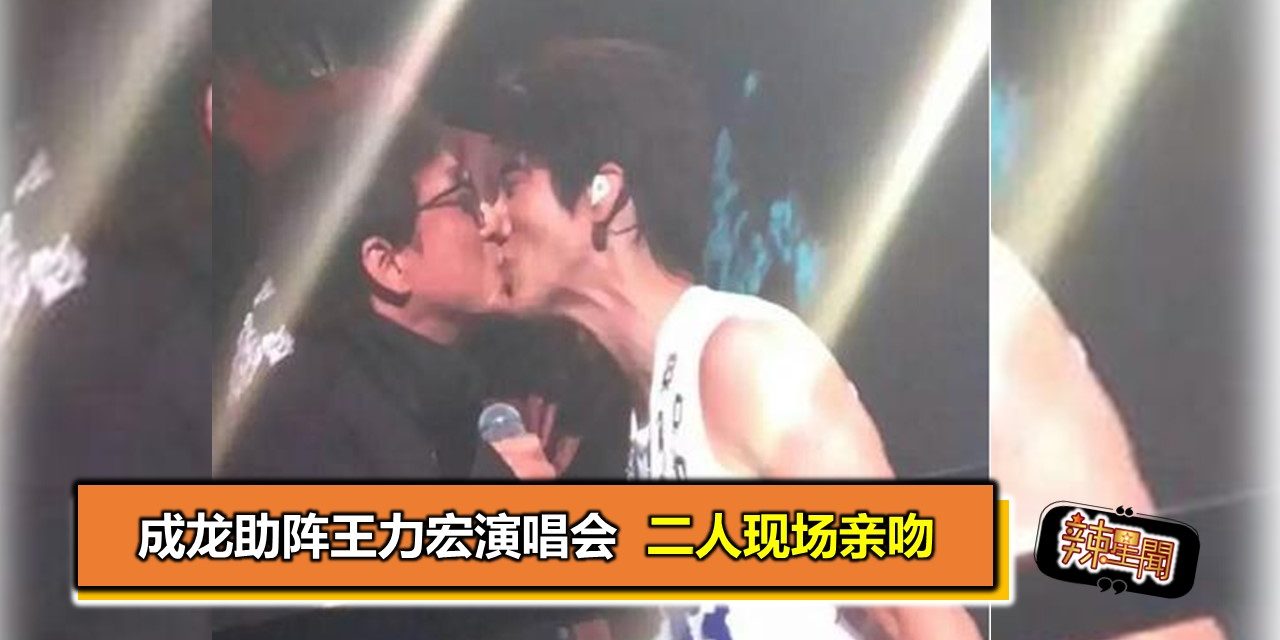 成龙助阵王力宏演唱会 二人现场亲吻