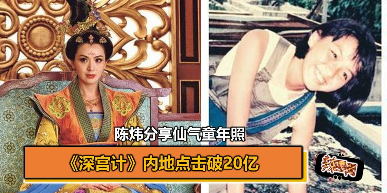 《深宫计》内地点击破20亿 陈炜分享仙气童年照