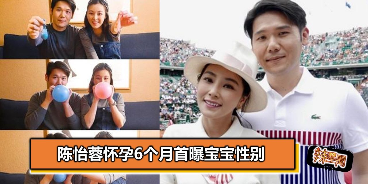 陈怡蓉怀孕6个月首曝宝宝性别