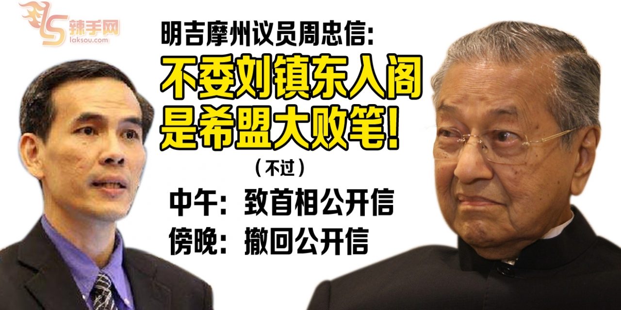 周忠信：若没有刘镇东，是内阁大败笔。（但过后撤回公开信）