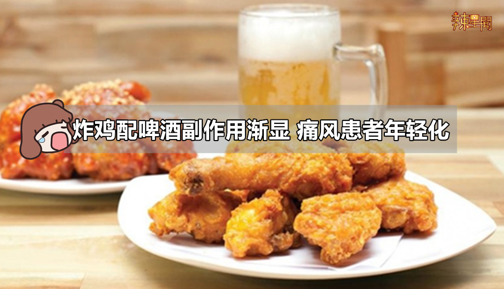 炸鸡配啤酒副作用渐显 痛风患者年轻化