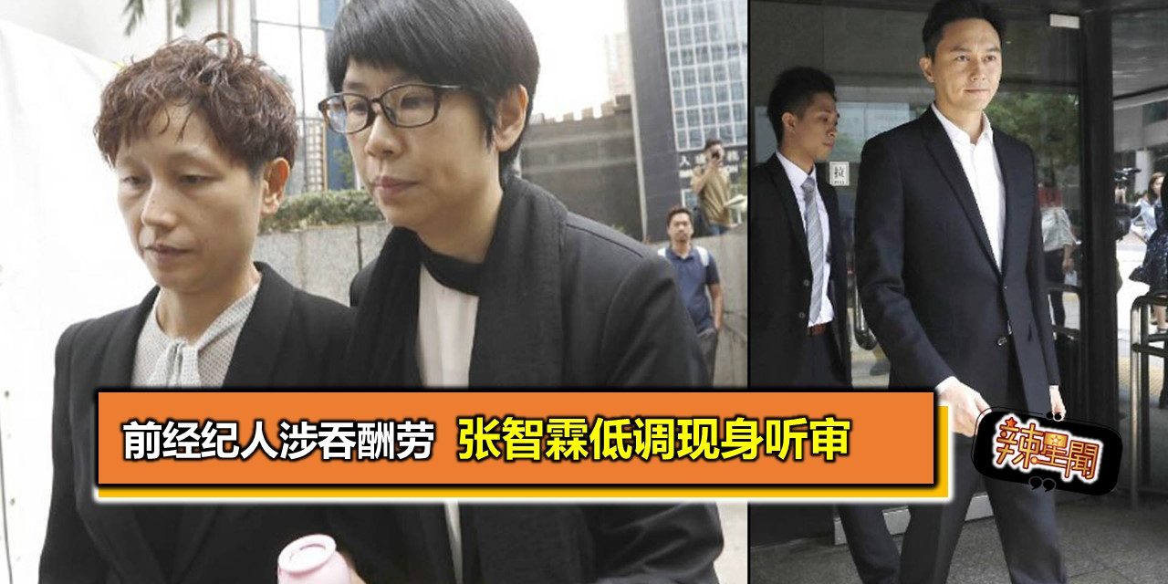 前经纪人涉吞酬劳 张智霖低调现身听审