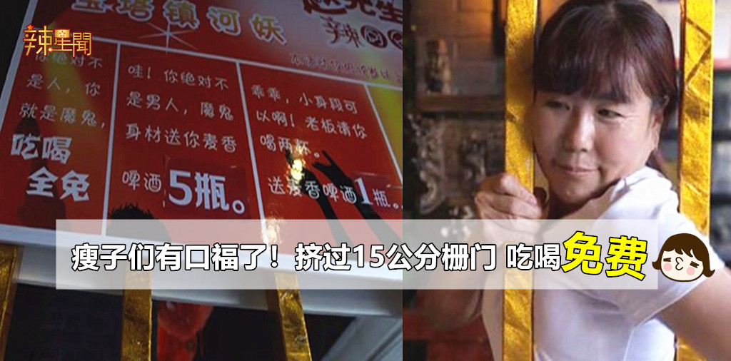 瘦子们有口福了！挤过15公分栅门 吃喝免费