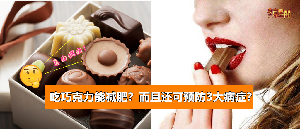 吃巧克力能减肥？而且还可预防3大病症？