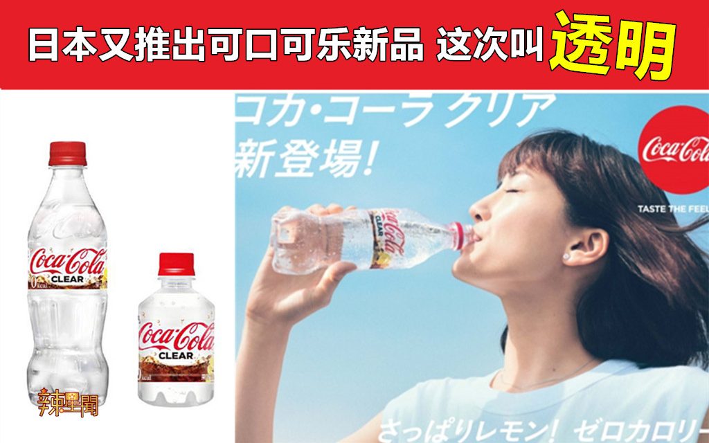 日本又推出可口可乐新品 这次叫透明