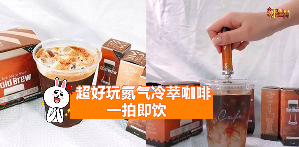 超好玩氮气冷萃咖啡 一拍即饮