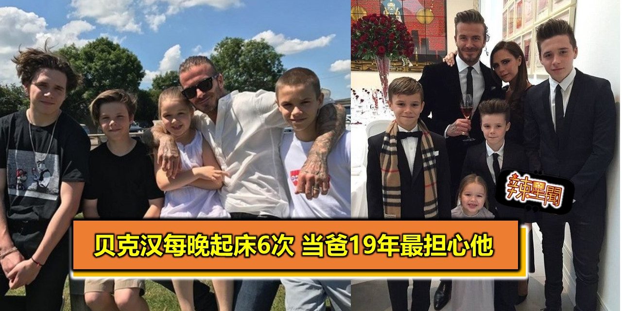贝克汉每晚起床6次 当爸19年最担心他