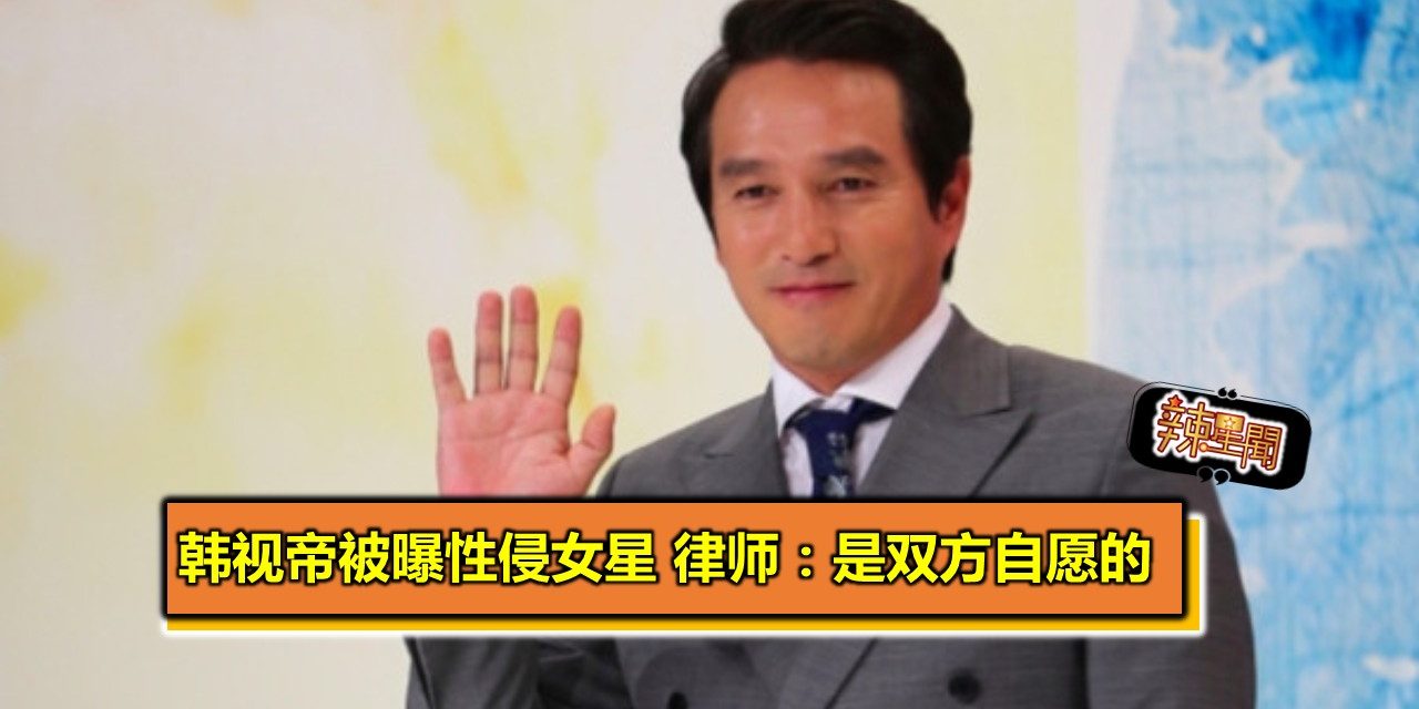 韩国视帝被曝洗手间性侵女星 律师：是双方自愿的